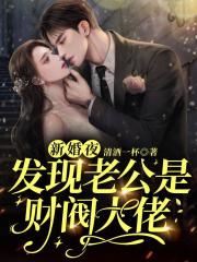 新婚夜,发现老公是财阀大佬
