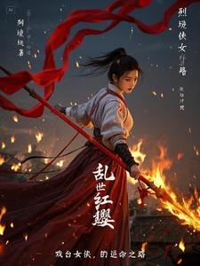 乱世红缨,戏台女侠的逆命之路