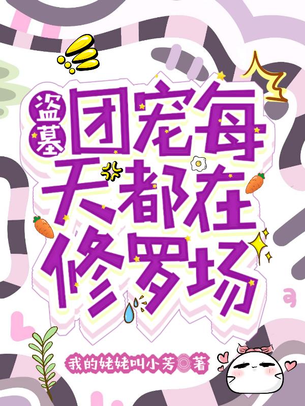 盗墓:团宠每天都在修罗场