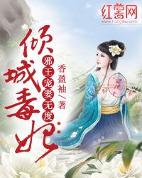 嫡女二嫁:邪王毒宠枭医妃
