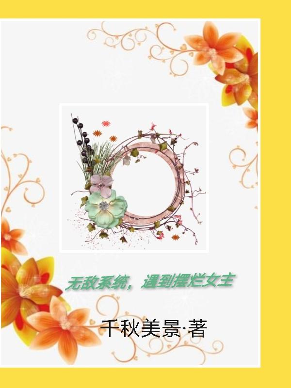 无敌系统,遇到摆烂女主