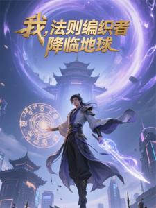 我,法则编织者,降临地球