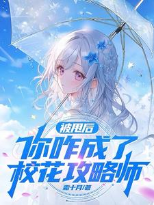 帮你攻略男神,扭头爱上我?