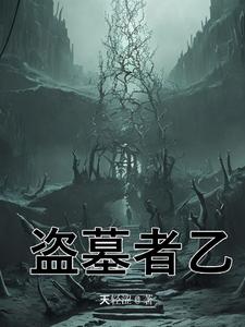 盗墓:地心世界