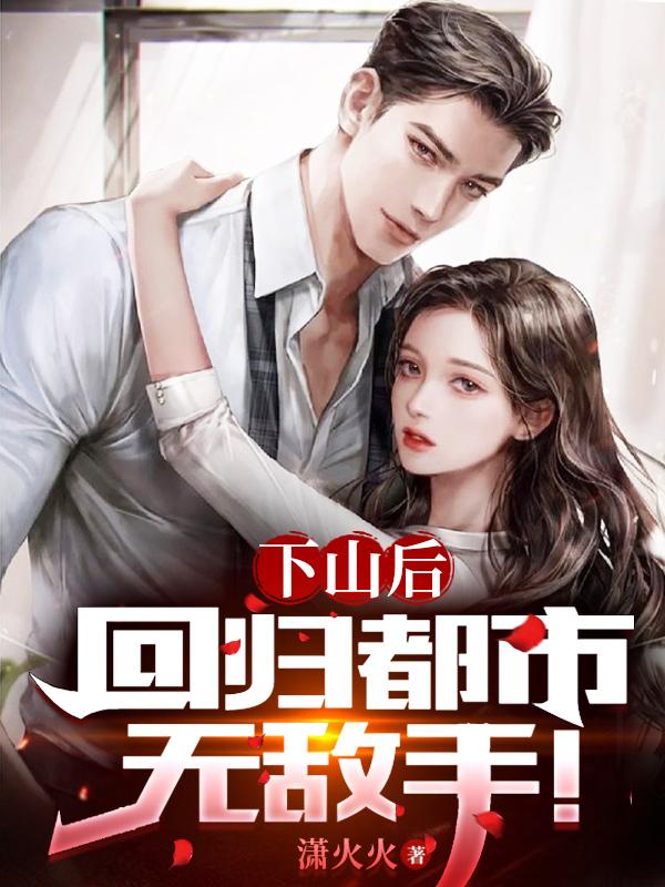下山后,回归都市无敌手!
