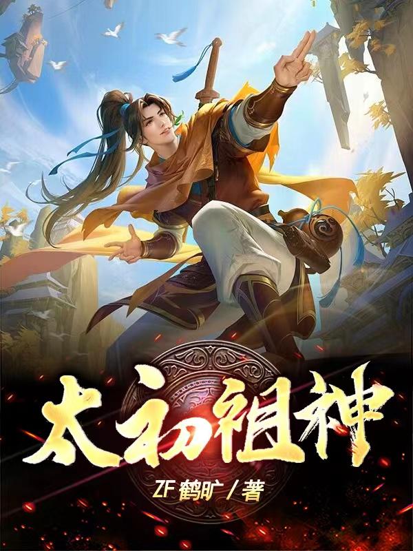 祖神历劫：从连续背叛开始