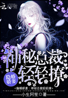 隐婚娇妻:神秘总裁,轻轻撩!