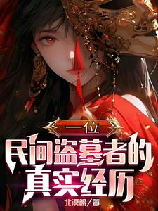 北派:走地仙盗墓笔记