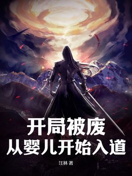 开局被废,从婴儿开始入道!