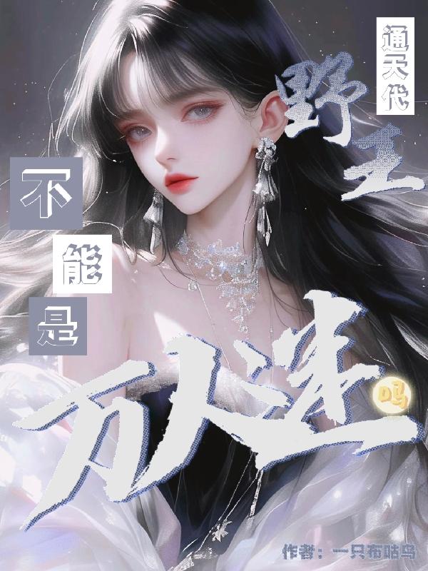 通天代野王不能是万人迷吗?