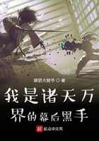 我是诸天万界的幕后黑手