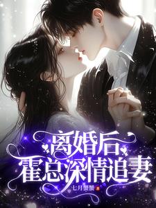 离婚后,霍总深情追妻