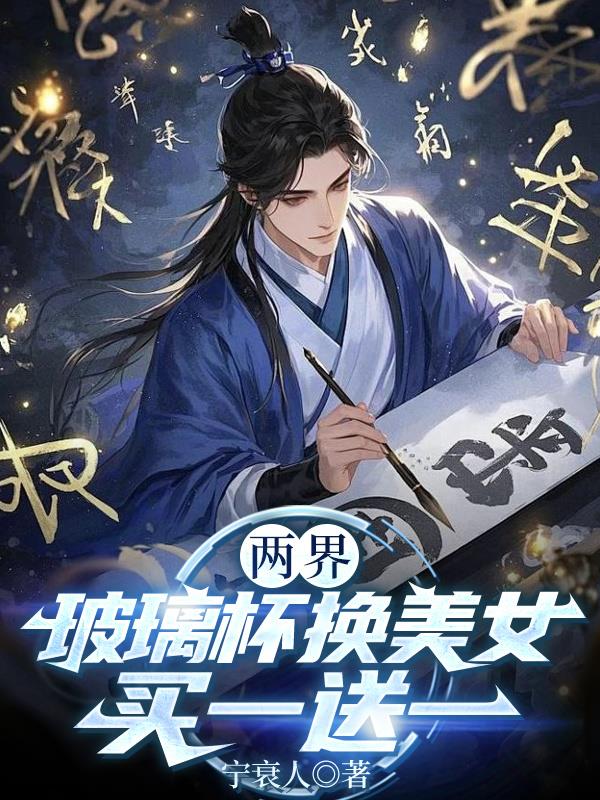 两界:玻璃杯换美女,买一送一