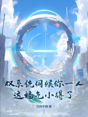 双系统伺候你一人,这福气小得了?