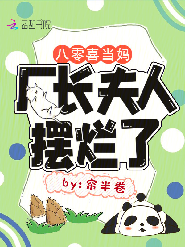 八零喜当妈,厂长夫人摆烂了