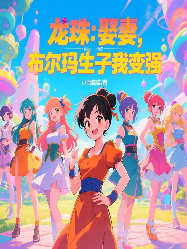 龙珠：娶妻，布尔玛生子我变强