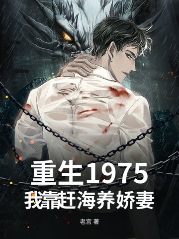 重生1975,我靠赶海养娇妻