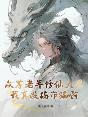 众筹老年修仙大学,我真没搞诈骗啊!