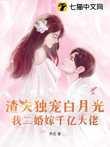 渣夫独宠白月光,我二婚嫁千亿大佬