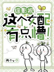 综影视:这个女配有点懵!
