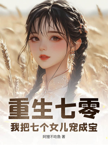 重生七零:我把七个女儿宠成宝