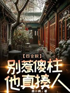 四合院:疯批傻柱一心报复白眼狼