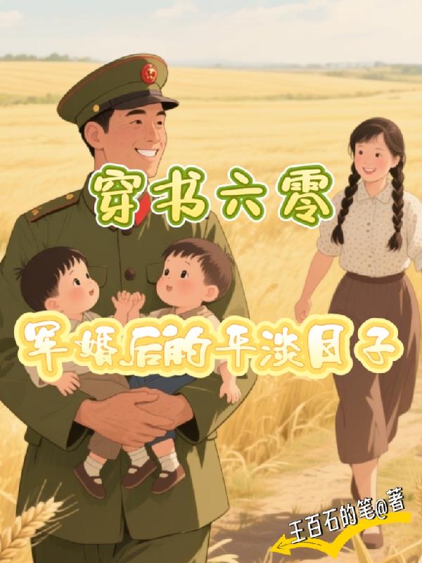 穿书六零:军婚后的平淡日子