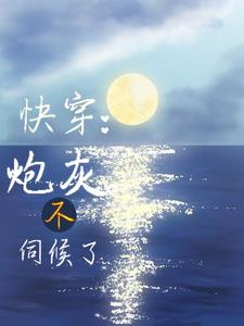 快穿:莫挨我