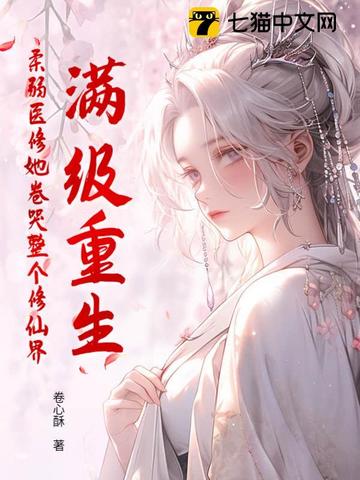 满级重生,柔弱医修她卷哭整个修仙界