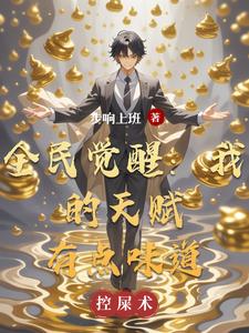 全民觉醒:我的天赋有点味道