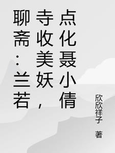 聊斋:狐妖以身谢恩,我大失精元