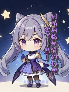 刻晴厨临死前的幻想罢了