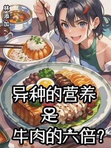 变异废土，舌尖上的异种美食