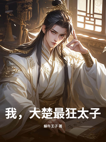 我,大楚最狂太子