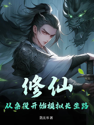 修仙:从杂役开始模拟长生路