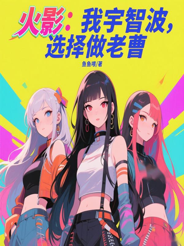 火影:我宇智波老曹,挖了娜美