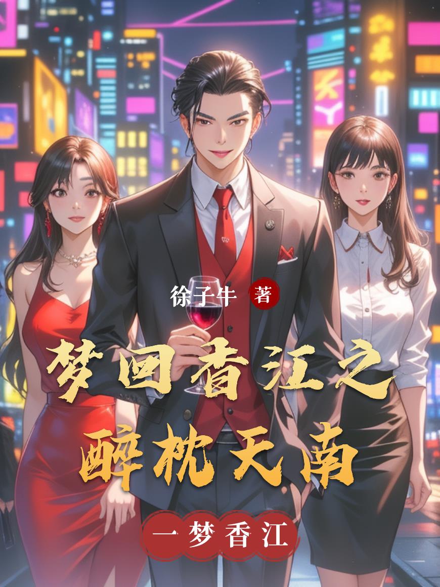 港岛重生:我只擅长赚钱