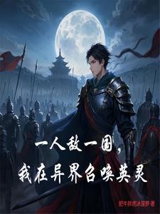 一人敌一国,我在异界召唤英灵