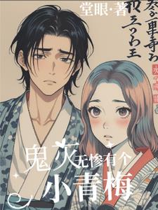 鬼灭:无惨有个小青梅