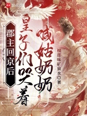 郡主回京后,皇子们哭着喊姑奶奶