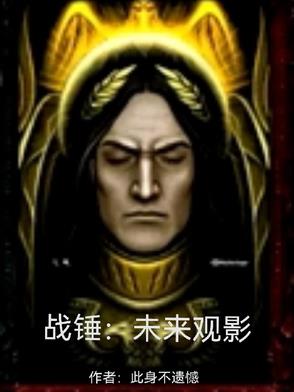 战锤:未来观影
