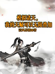 神武:模拟得天赋,我无敌了