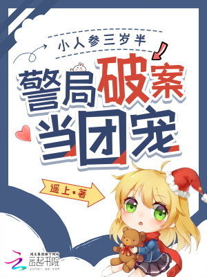 小人参三岁半,警局破案当团宠