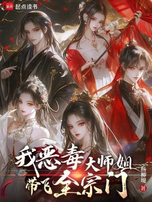 我,恶毒大师姐,带飞全宗门!