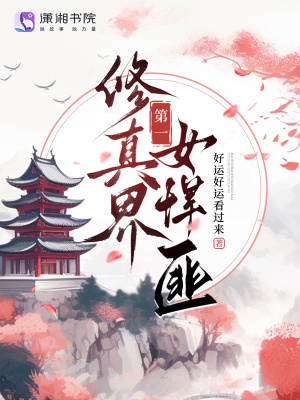 修真界第一女悍匪