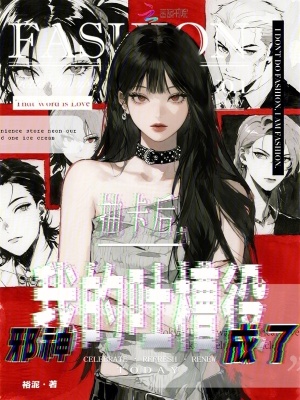 抽卡后,邪神成了我的吐槽役