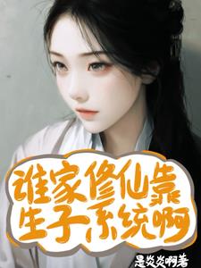 系统坑我？我坑剑尊生崽逆天改命