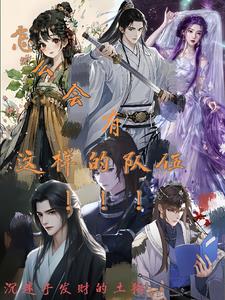 怎么会有这样的队伍!!!