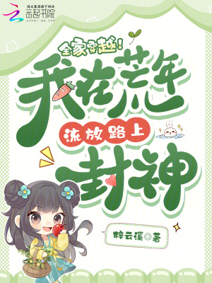 全家穿越!我在荒年流放路上封神