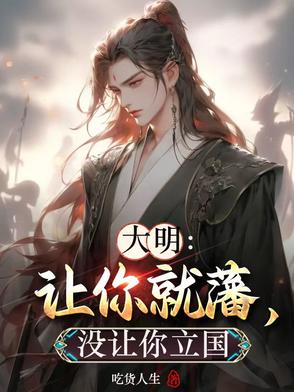大明:爆兵千万,朱元璋人麻了